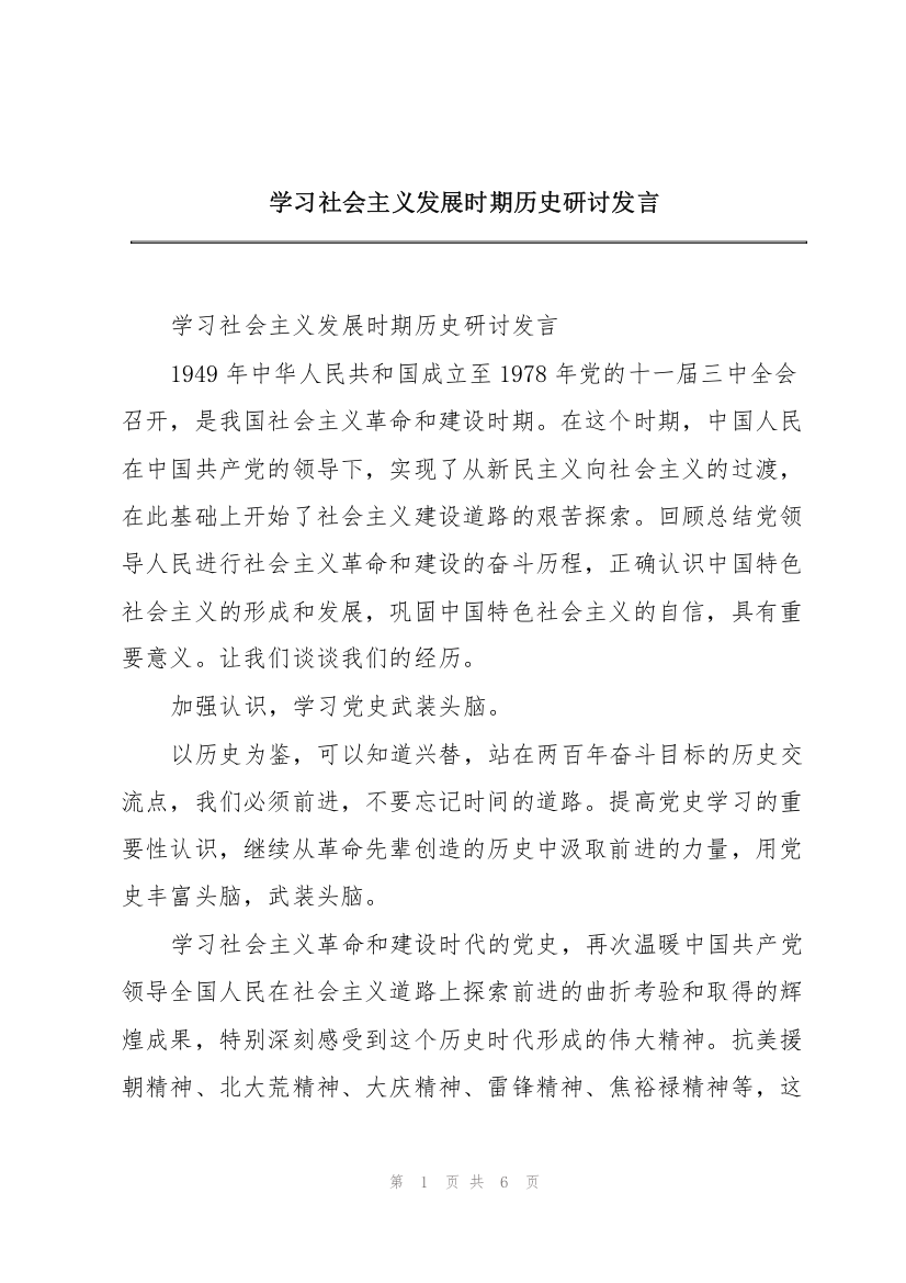 学习社会主义发展时期历史研讨发言