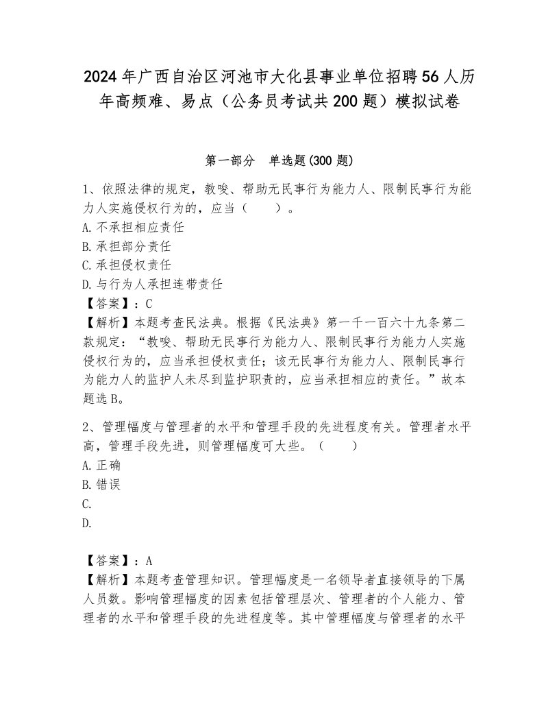 2024年广西自治区河池市大化县事业单位招聘56人历年高频难、易点（公务员考试共200题）模拟试卷（综合题）