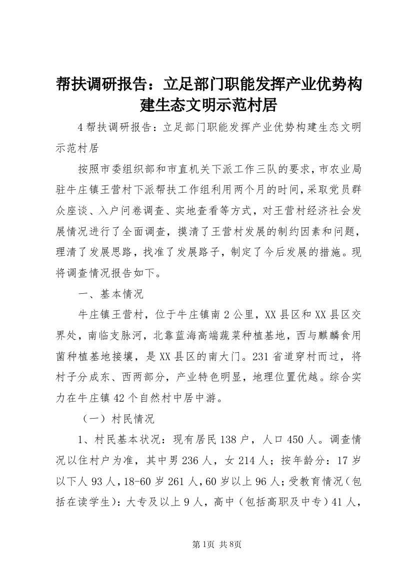 帮扶调研报告：立足部门职能发挥产业优势构建生态文明示范村居