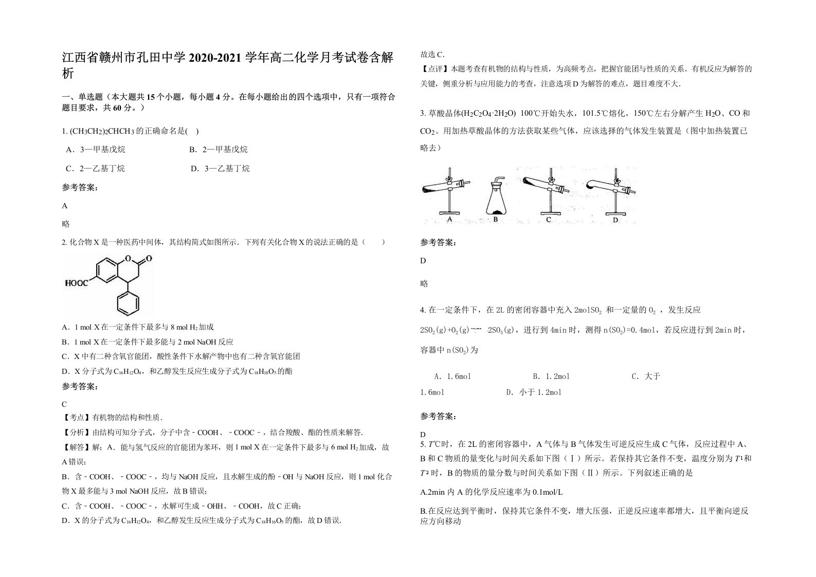 江西省赣州市孔田中学2020-2021学年高二化学月考试卷含解析