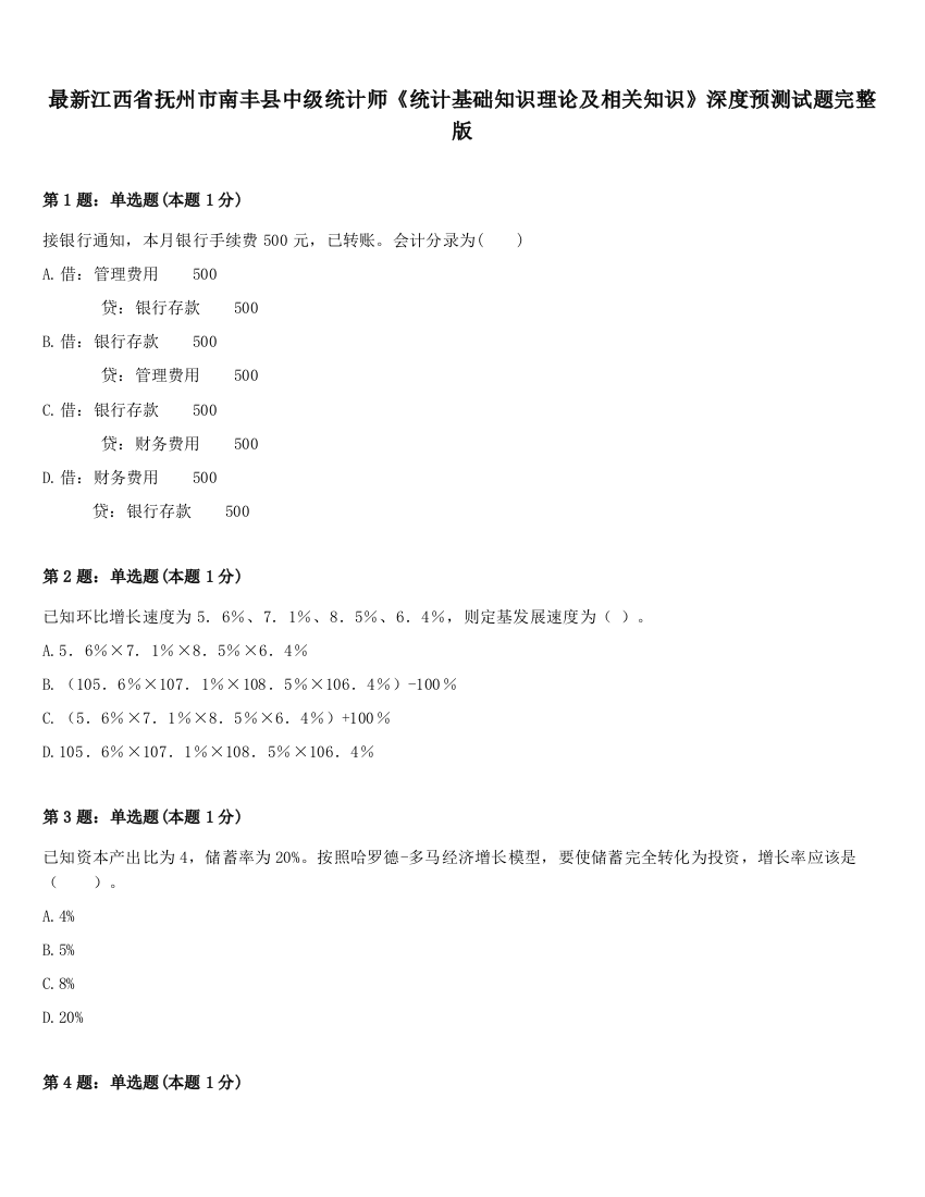 最新江西省抚州市南丰县中级统计师《统计基础知识理论及相关知识》深度预测试题完整版