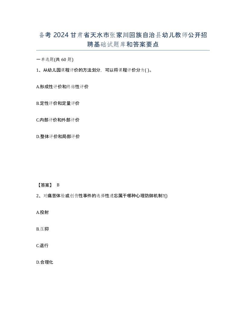 备考2024甘肃省天水市张家川回族自治县幼儿教师公开招聘基础试题库和答案要点