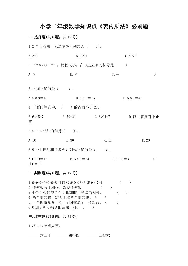 小学二年级数学知识点《表内乘法》必刷题有完整答案