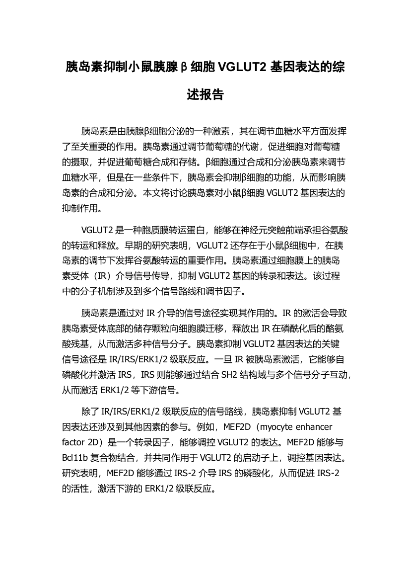 胰岛素抑制小鼠胰腺β细胞VGLUT2基因表达的综述报告