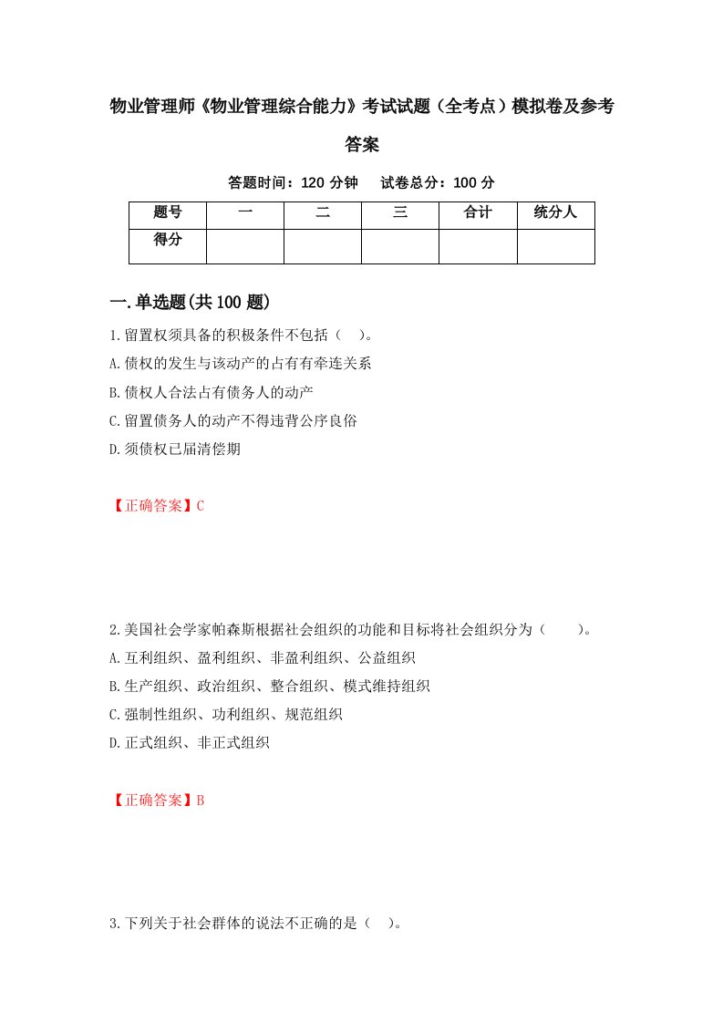 物业管理师物业管理综合能力考试试题全考点模拟卷及参考答案第82版