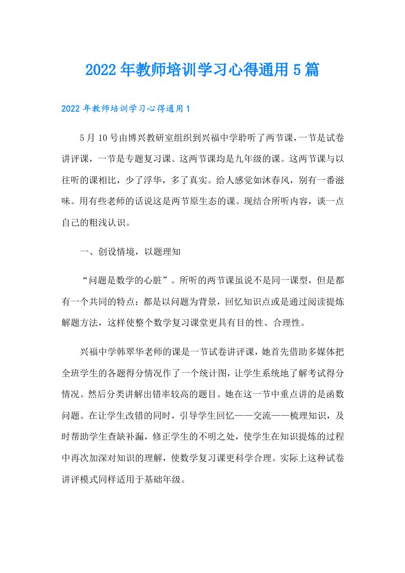 教师培训学习心得通用5篇