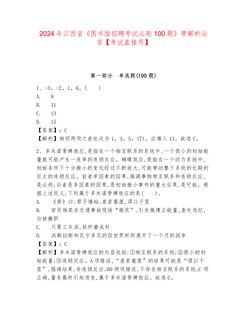 2024年江西省《图书馆招聘考试必刷100题》带解析必背【考试直接用】