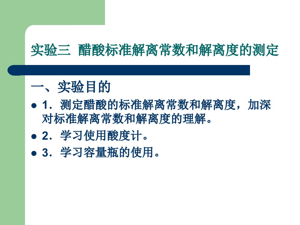 实验三醋酸标准解离常数和解离度的测定