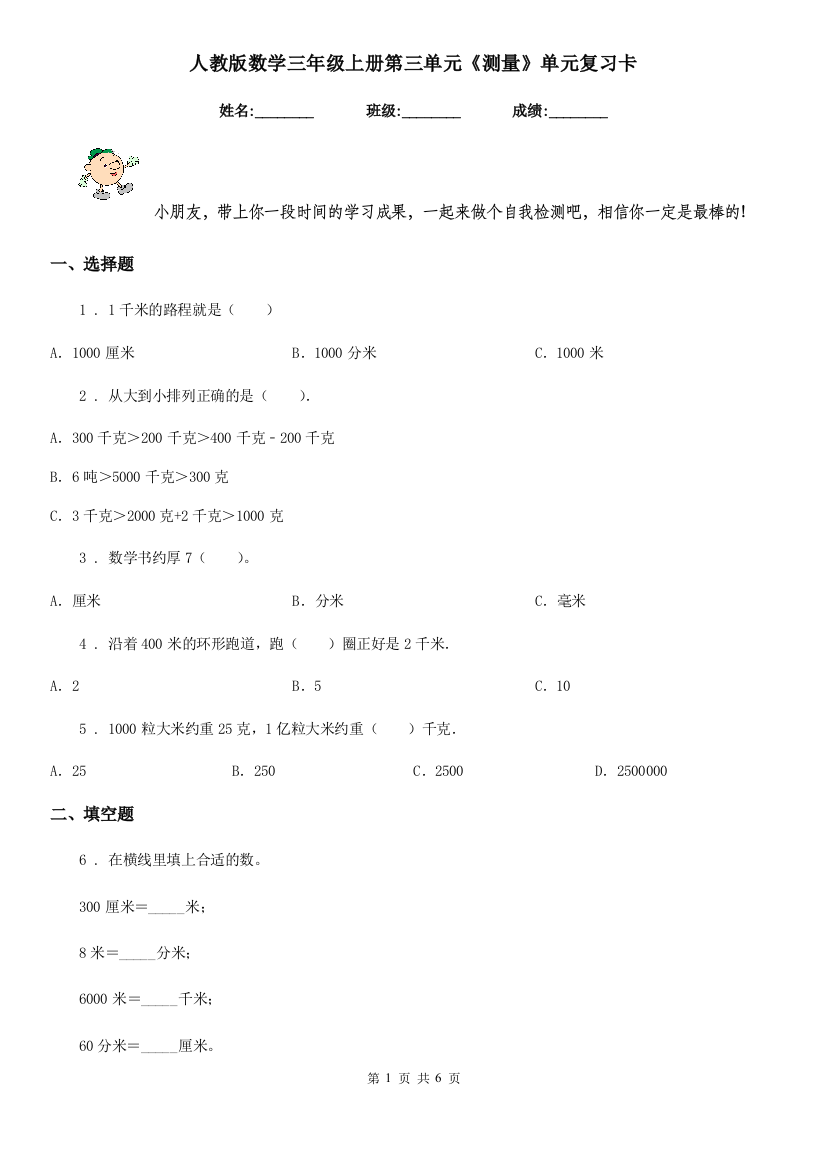 人教版数学三年级上册第三单元测量单元复习卡