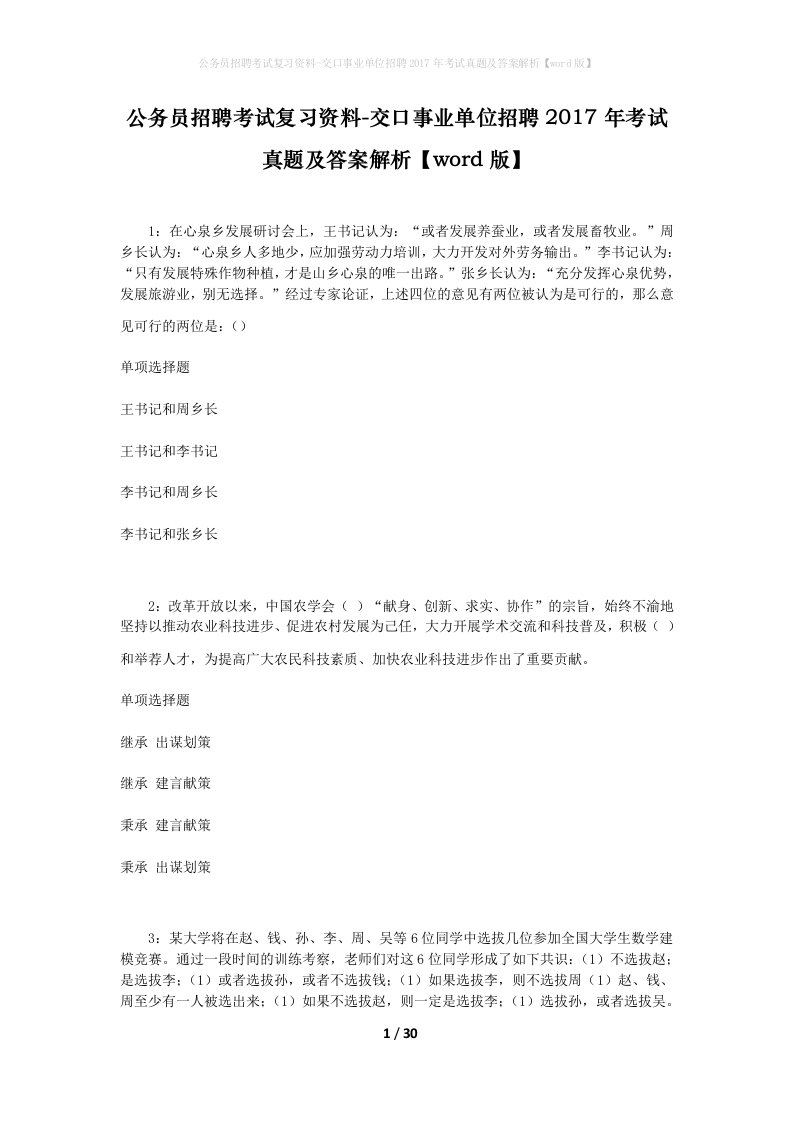 公务员招聘考试复习资料-交口事业单位招聘2017年考试真题及答案解析word版