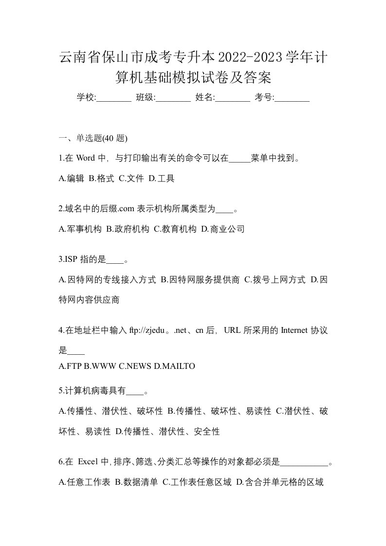 云南省保山市成考专升本2022-2023学年计算机基础模拟试卷及答案