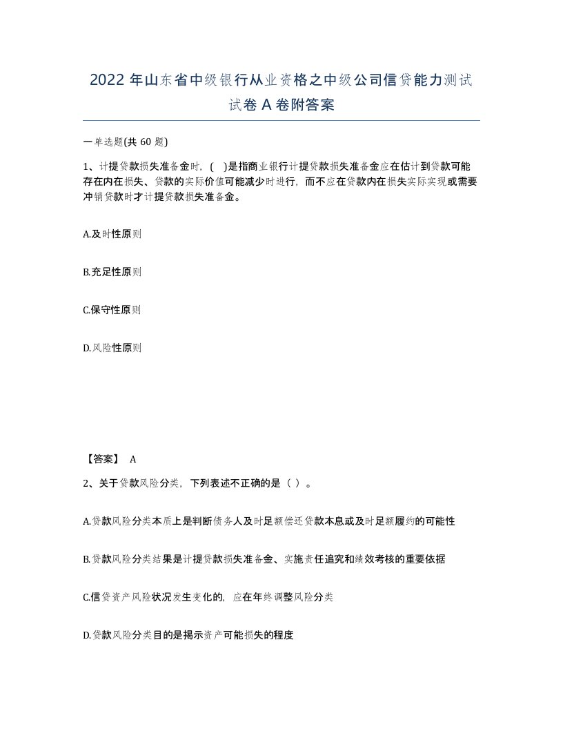 2022年山东省中级银行从业资格之中级公司信贷能力测试试卷A卷附答案