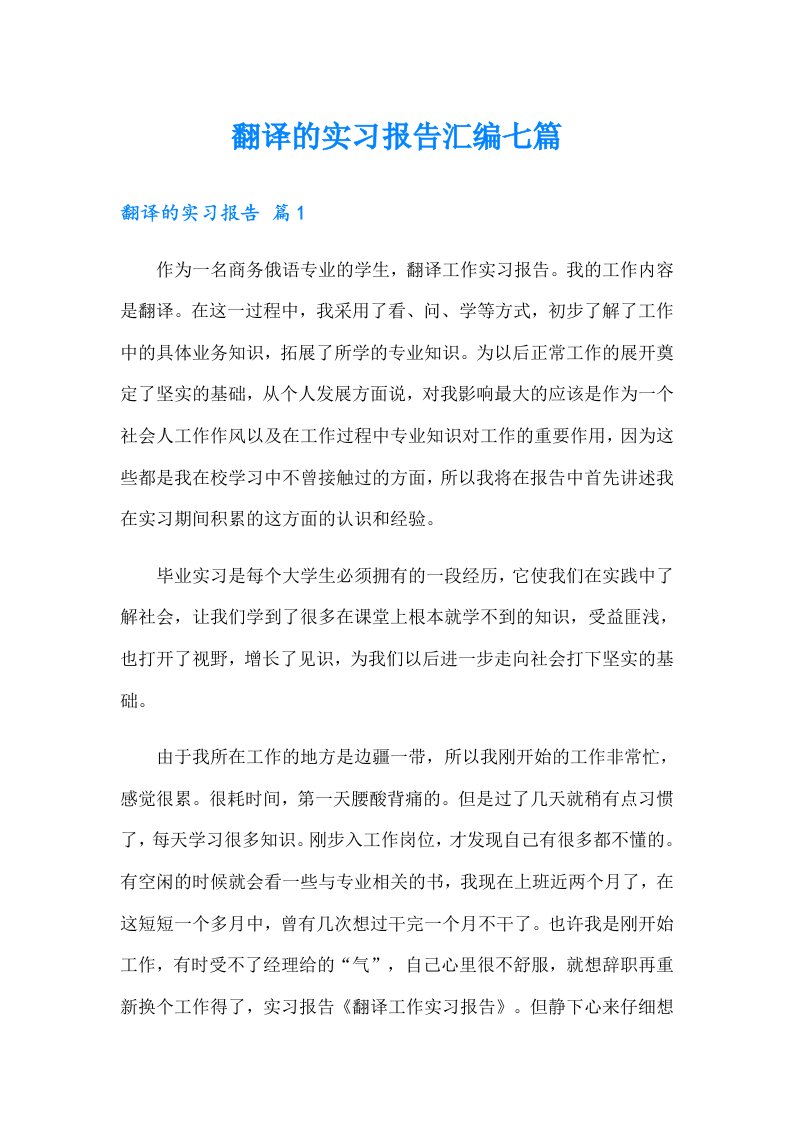 翻译的实习报告汇编七篇