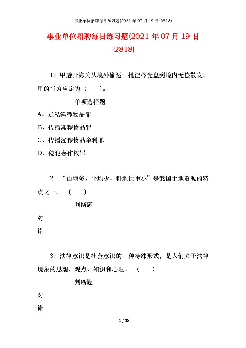 事业单位招聘每日练习题2021年07月19日-2818