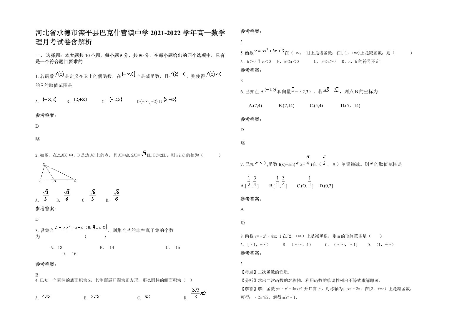 河北省承德市滦平县巴克什营镇中学2021-2022学年高一数学理月考试卷含解析