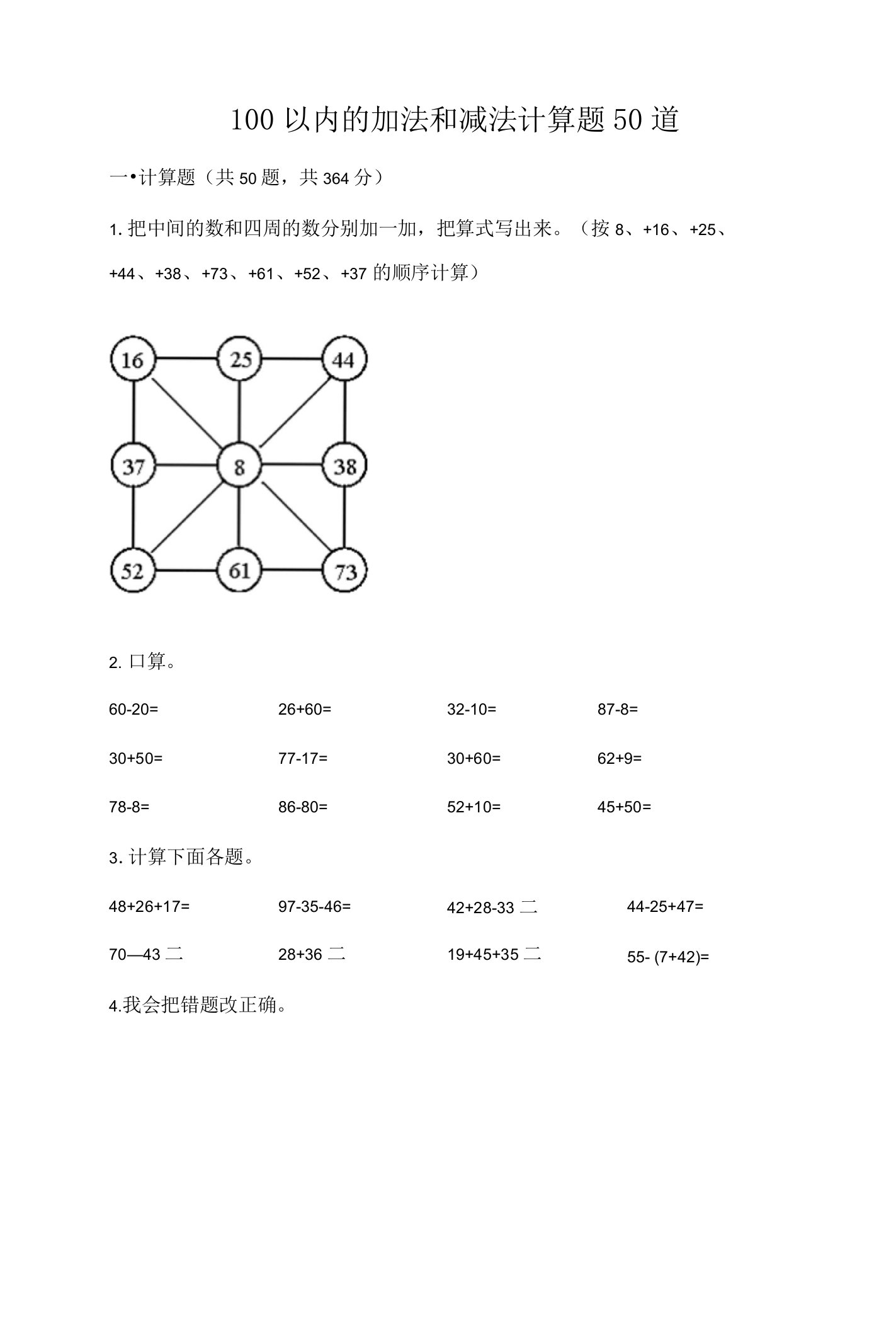 100以内的加法和减法计算题50道（考点提分）