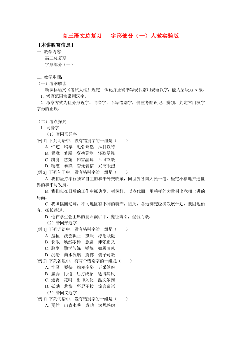 （整理版）高三语文总复习字形部分（一）人教实验版