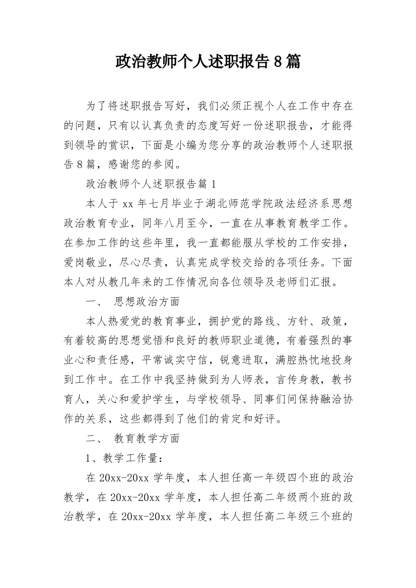 政治教师个人述职报告8篇