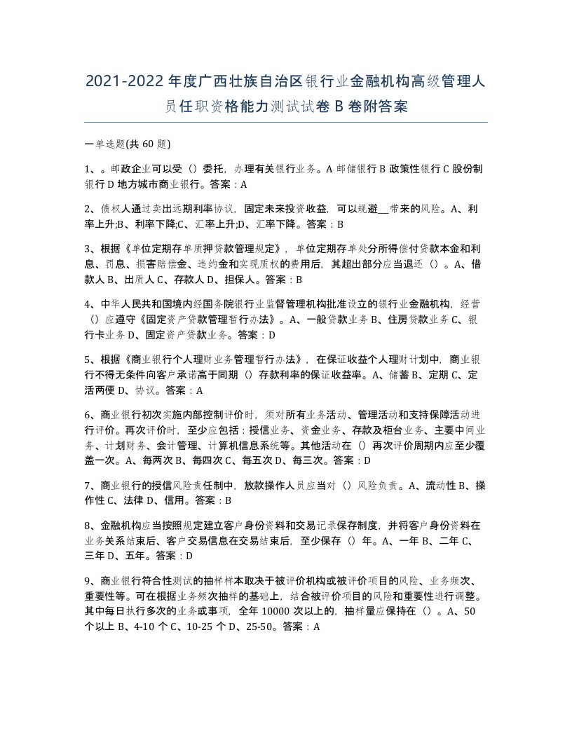 2021-2022年度广西壮族自治区银行业金融机构高级管理人员任职资格能力测试试卷B卷附答案