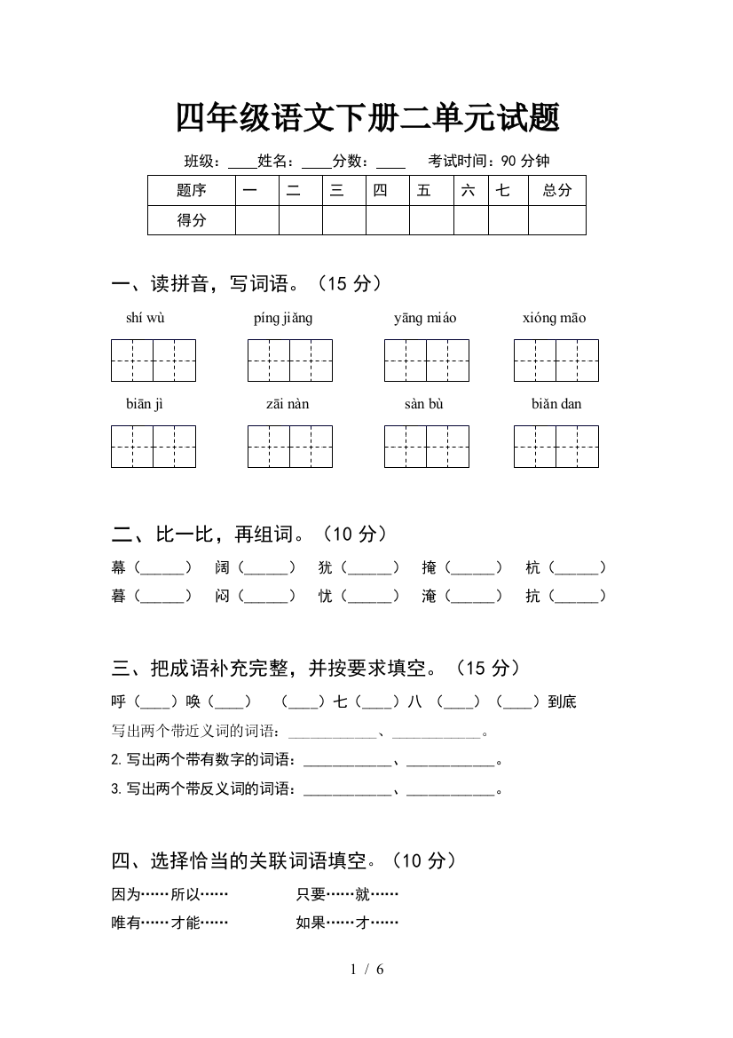 四年级语文下册二单元试题