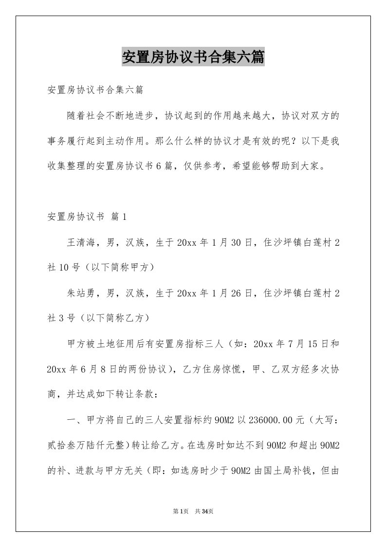 安置房协议书合集六篇