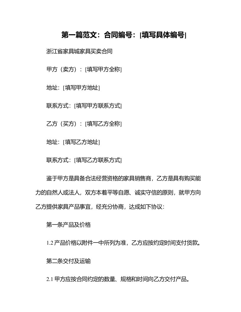 浙江省家具城家具买卖合同