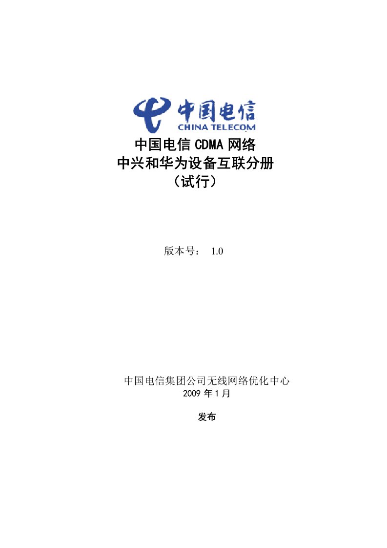 中国电信CDMA网络华为和中兴设备互联分册