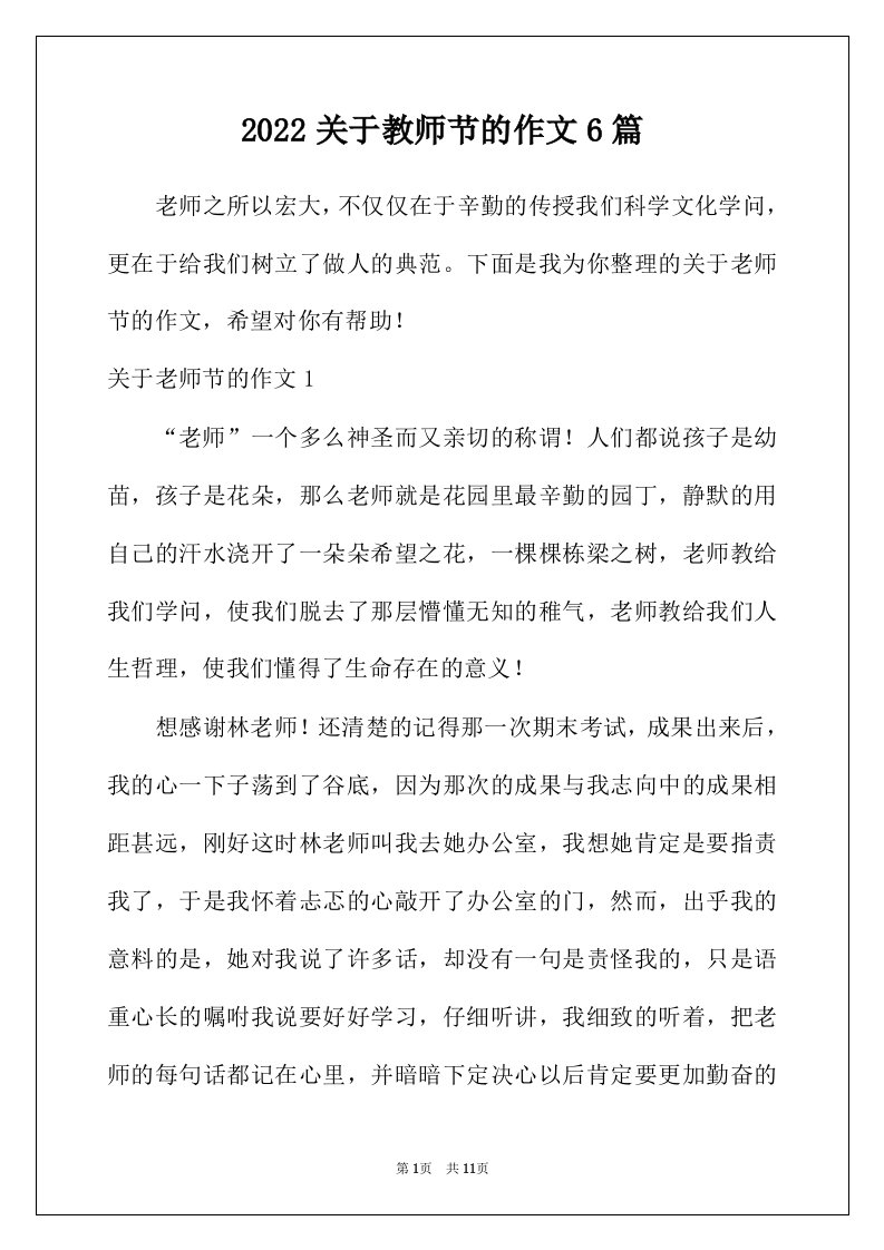 2022年关于教师节的作文6篇