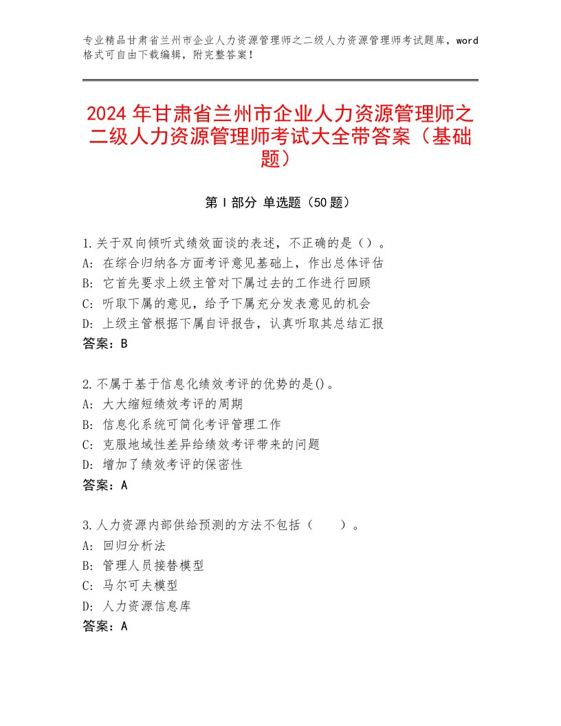 2024年甘肃省兰州市企业人力资源管理师之二级人力资源管理师考试大全带答案（基础题）