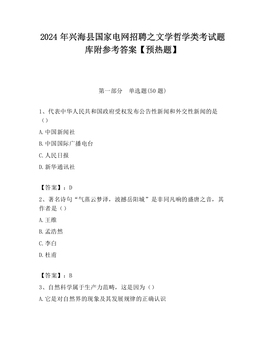 2024年兴海县国家电网招聘之文学哲学类考试题库附参考答案【预热题】