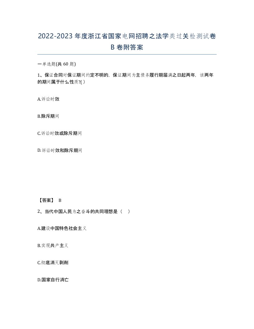 2022-2023年度浙江省国家电网招聘之法学类过关检测试卷B卷附答案