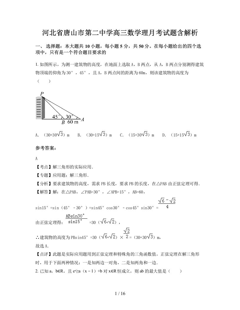 河北省唐山市第二中学高三数学理月考试题含解析