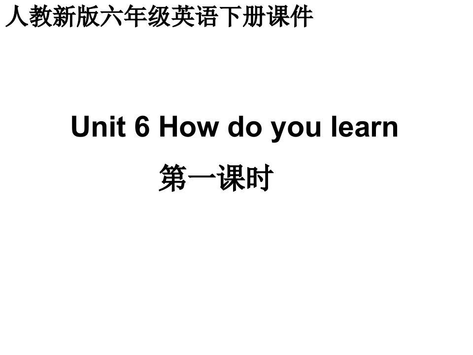 人教新版英语六下Unit6howdoyoulearn第1课时