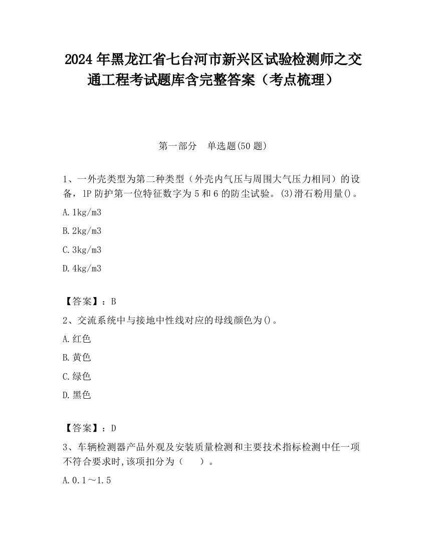 2024年黑龙江省七台河市新兴区试验检测师之交通工程考试题库含完整答案（考点梳理）