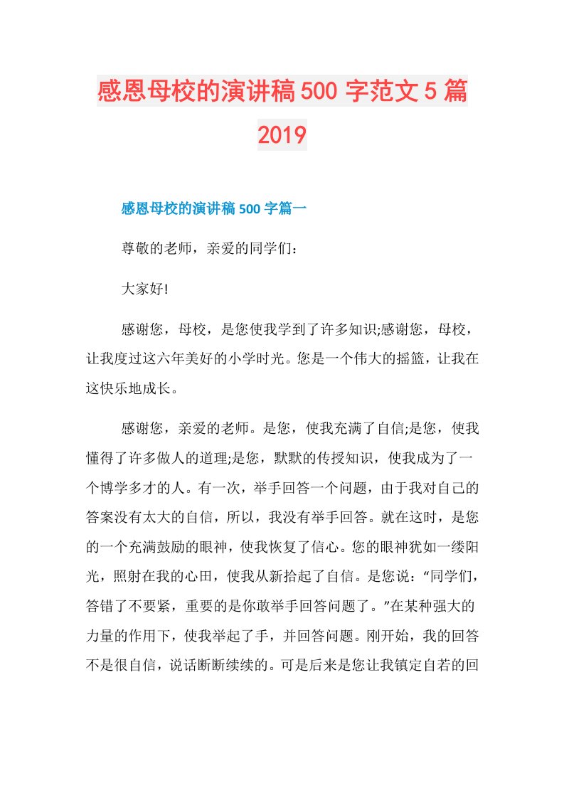 感恩母校的演讲稿500字范文5篇