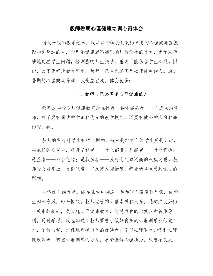 教师暑期心理健康培训心得体会