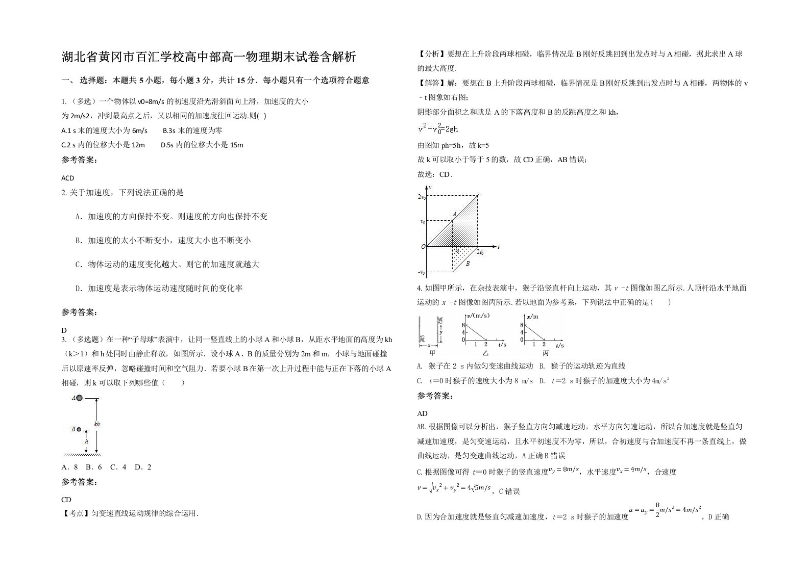 湖北省黄冈市百汇学校高中部高一物理期末试卷含解析