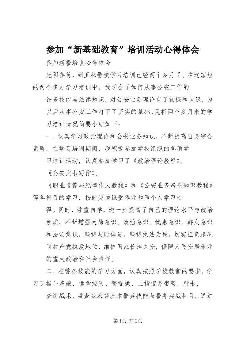 参加“新基础教育”培训活动心得体会