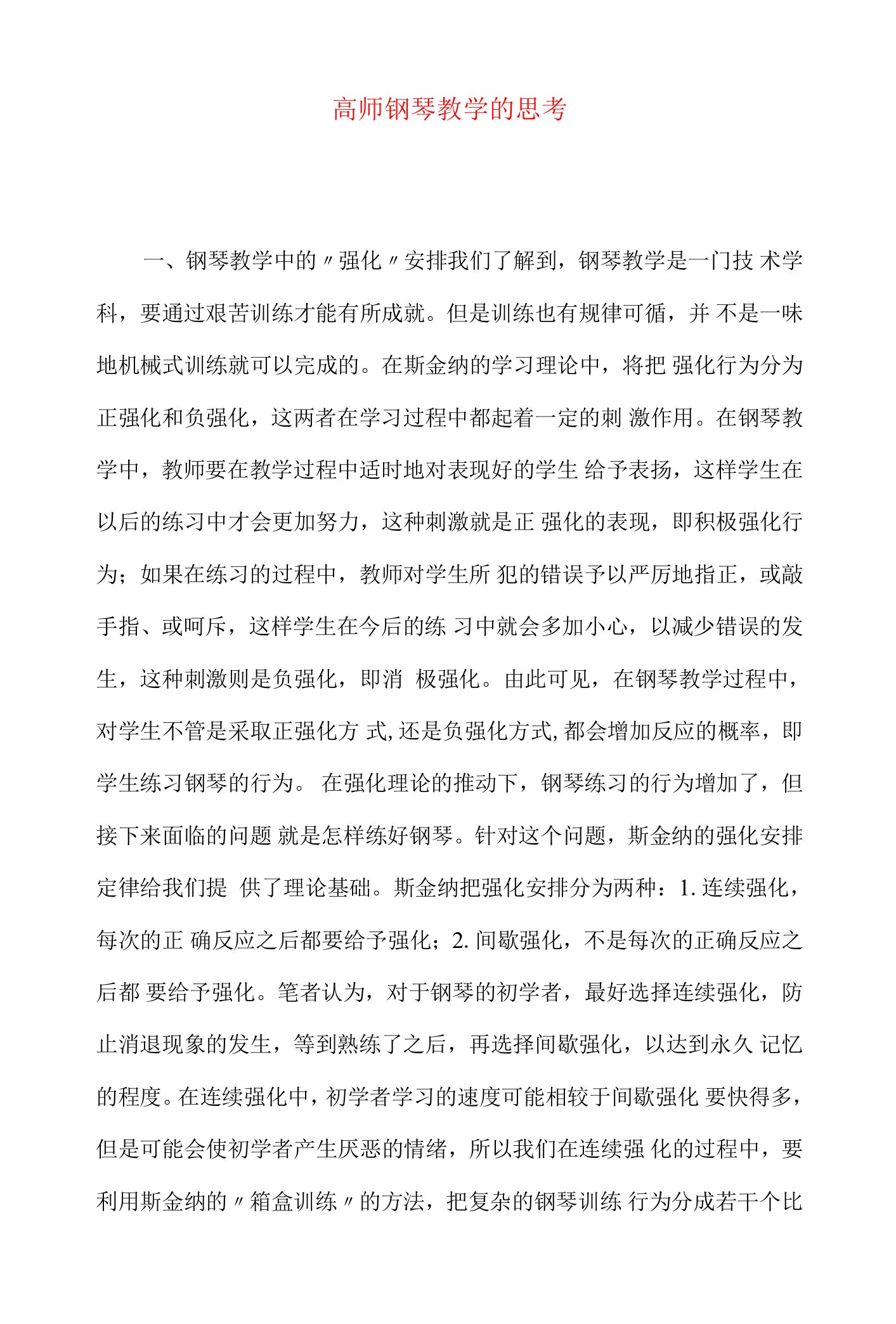 【最新文档】高师钢琴教学的思考