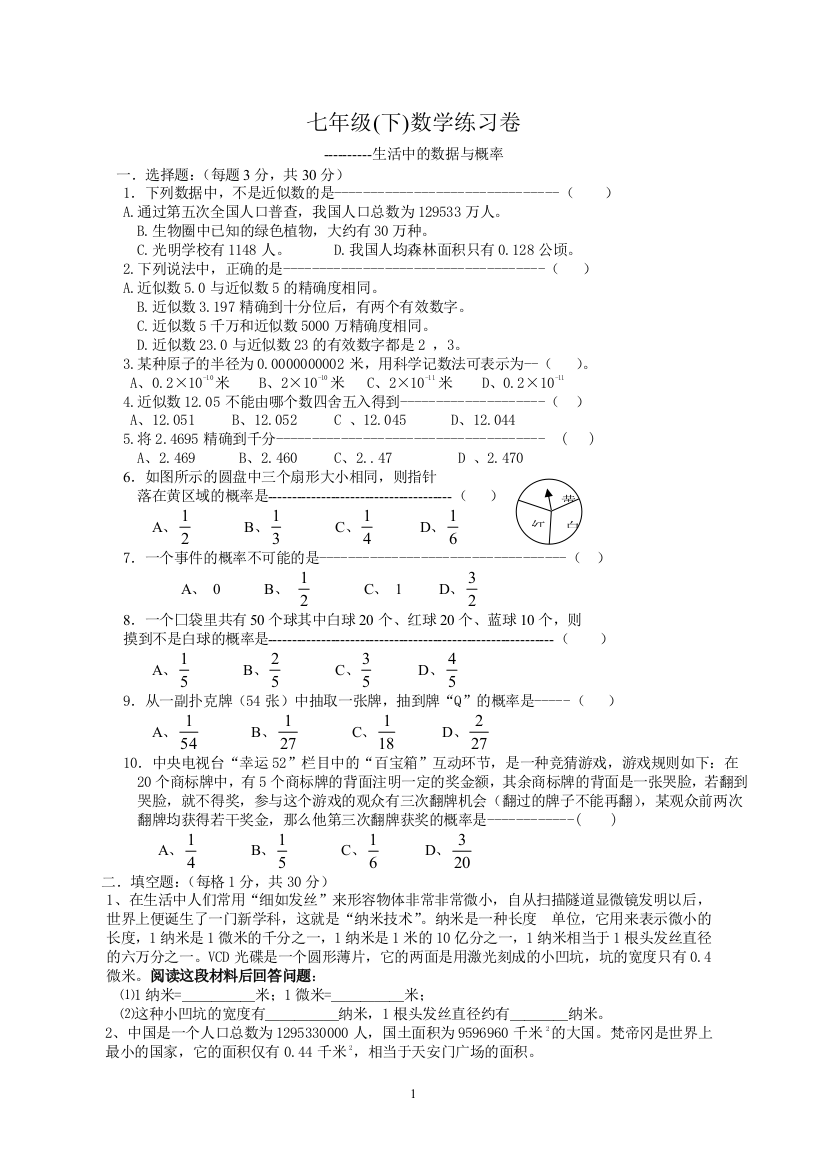 【小学中学教育精选】生活中的数据与概率[下学期]