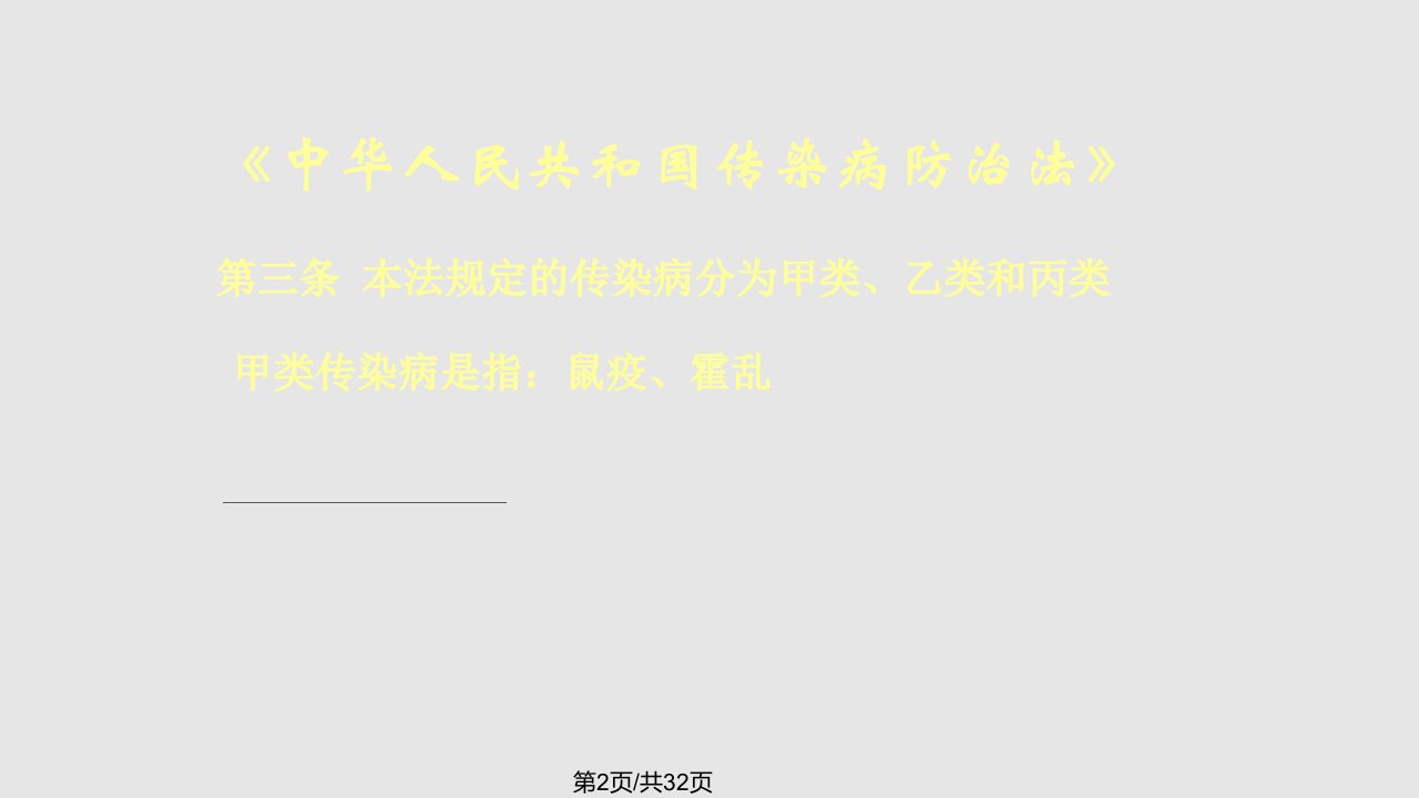 预防医学传染病预防与控制