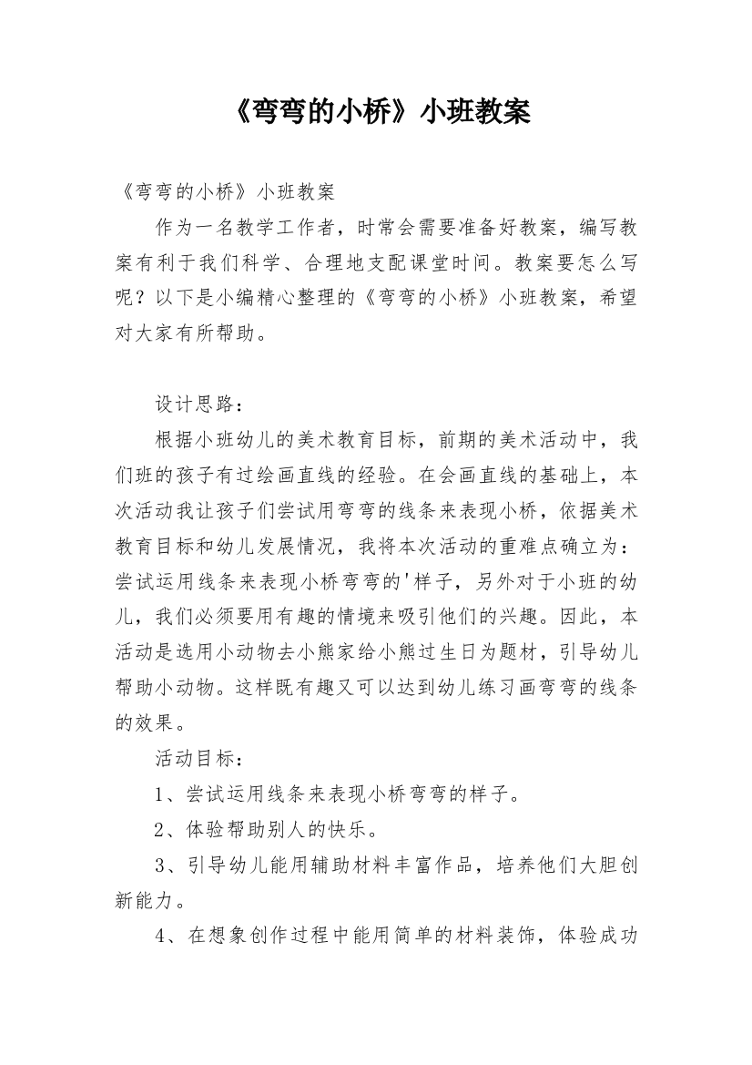 《弯弯的小桥》小班教案