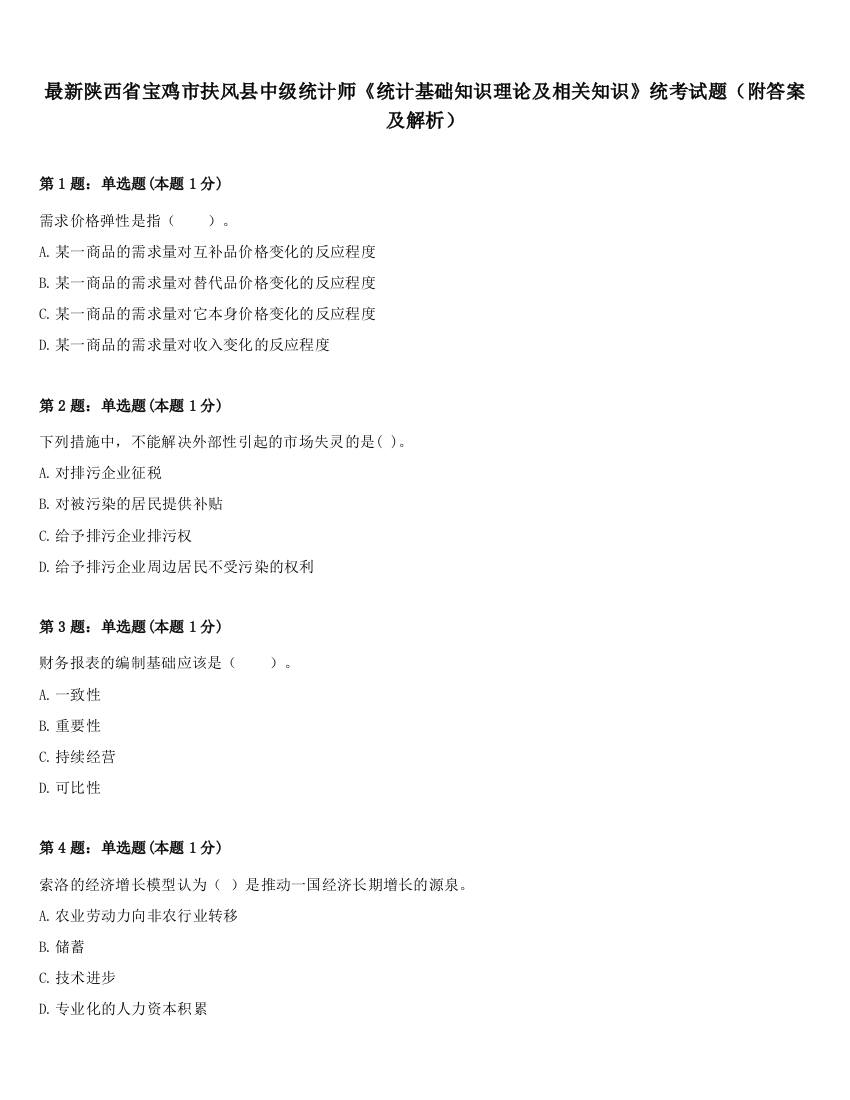 最新陕西省宝鸡市扶风县中级统计师《统计基础知识理论及相关知识》统考试题（附答案及解析）