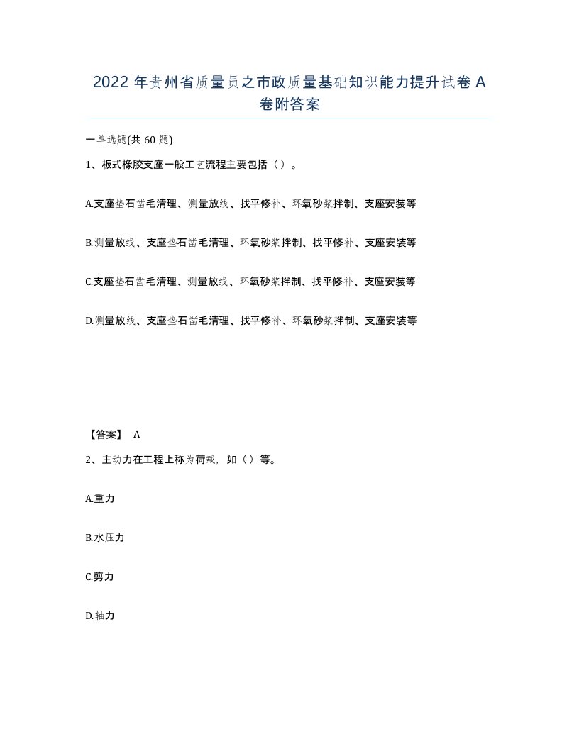 2022年贵州省质量员之市政质量基础知识能力提升试卷A卷附答案