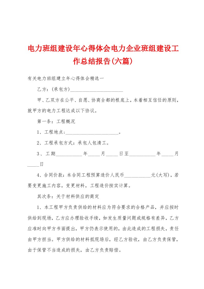 电力班组建设年心得体会电力企业班组建设工作总结报告(六篇)