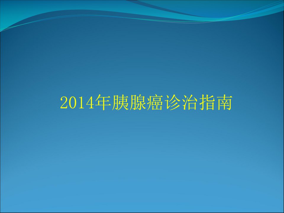 胰腺癌诊治指南课件