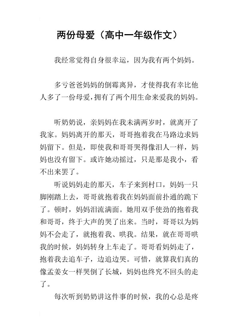 两份母爱高中一年级作文