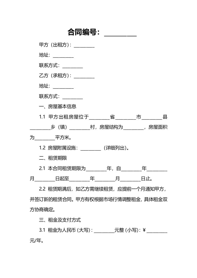 农村房屋出租简单的合同