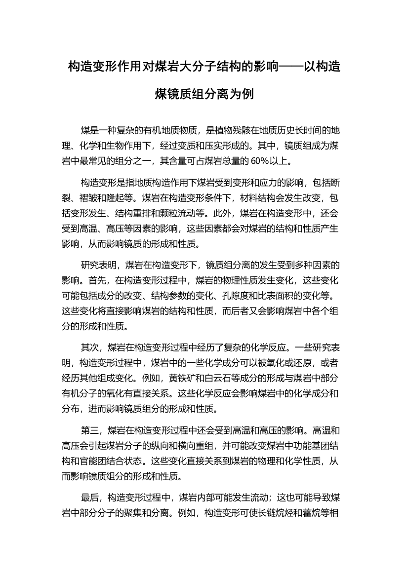 构造变形作用对煤岩大分子结构的影响——以构造煤镜质组分离为例