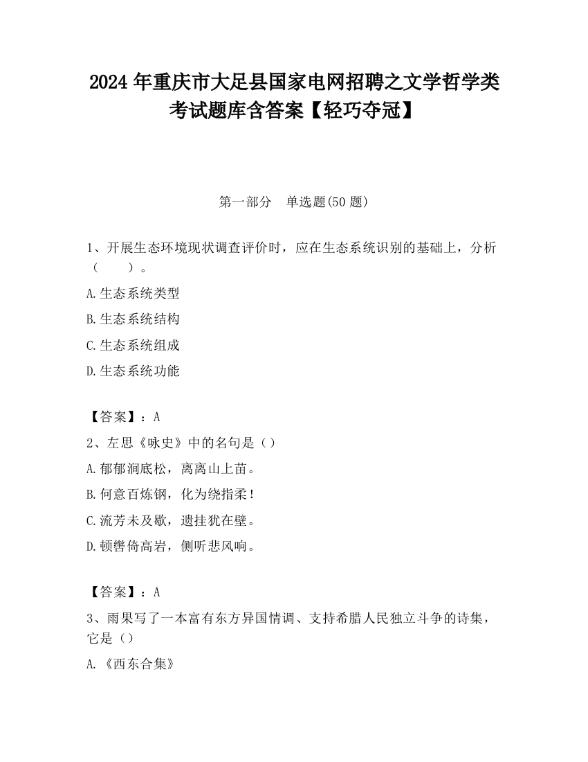 2024年重庆市大足县国家电网招聘之文学哲学类考试题库含答案【轻巧夺冠】